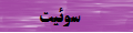 رزرو سوئیت در مشهد